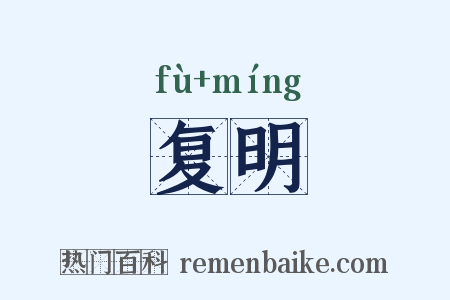 复明是什么意思的图片